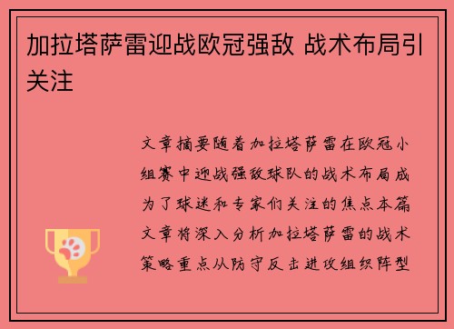 加拉塔萨雷迎战欧冠强敌 战术布局引关注