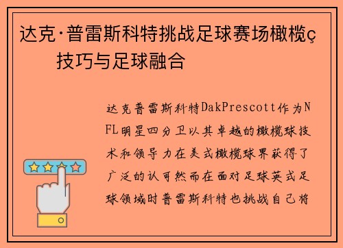 达克·普雷斯科特挑战足球赛场橄榄球技巧与足球融合