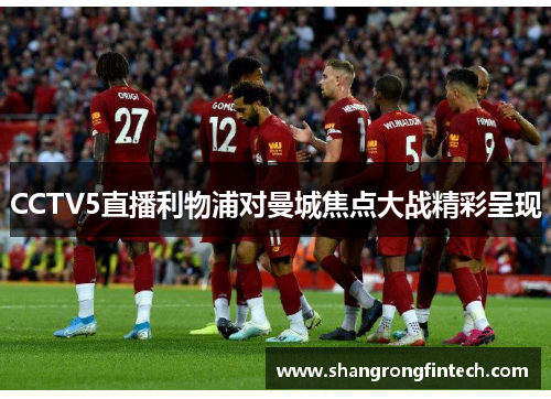 CCTV5直播利物浦对曼城焦点大战精彩呈现