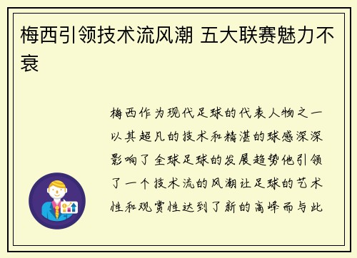 梅西引领技术流风潮 五大联赛魅力不衰