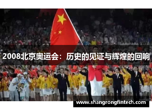 2008北京奥运会：历史的见证与辉煌的回响